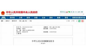 重磅！剛剛國(guó)務(wù)院發(fā)文：支付工程款，不得超過(guò)60天！逾期支付利息！9月1日起施行！