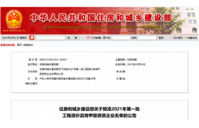 住建部：關(guān)于核準(zhǔn)2021年第一批工程造價(jià)咨詢(xún)甲級(jí)資質(zhì)企業(yè)名單