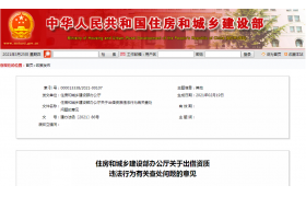 住房和城鄉(xiāng)建設部丨資質(zhì)出借，按此處理！