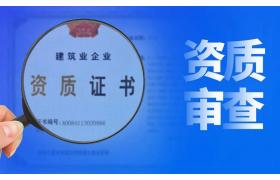 建筑資質維護難不難？企業只需做好這五點！