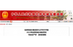 2021年住房和城鄉(xiāng)建設(shè)系統(tǒng)“安全生產(chǎn)月”活動通知來了！
