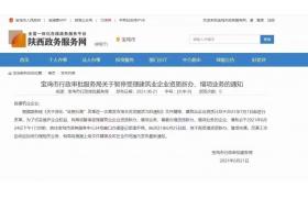 寶雞市暫停受理建筑業(yè)企業(yè)資質(zhì)新辦、增項業(yè)務(wù)