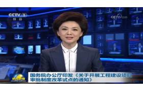 國務院正式印發(fā)《工程建設項目審批制度改革試點通知》，取消施工合同、節(jié)能設計備案等！