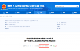 剛剛，住建部：核準2023年度第一批建設工程企業資質延續名單！共1792家建企成功延續